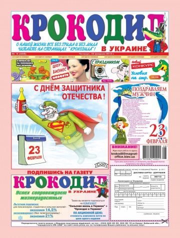 Крокодил в Україні №8 02/2012