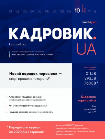 Кадровик.UA №10 10/2019