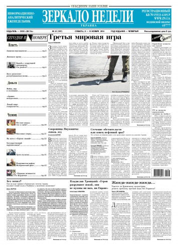 Дзеркало тижня. Україна №41 11/2014