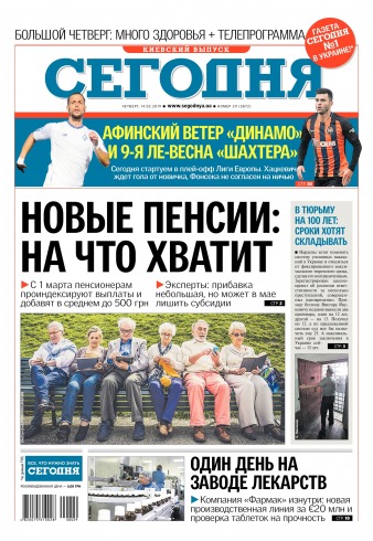 Сьогодні. Київський випуск №29 02/2019