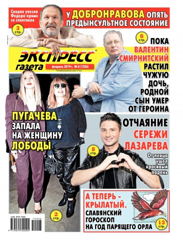 Экспресс-газета №6 02/2019