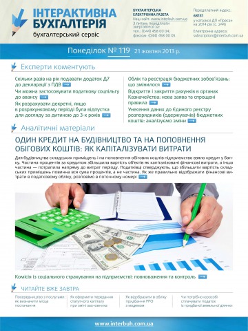 Інтерактивна бухгалтерія №119 10/2013