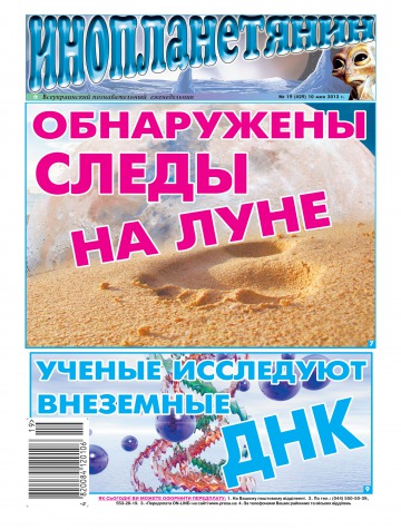Інопланетянин №19 05/2012