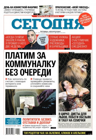 Сьогодні. Київський випуск №218 11/2016