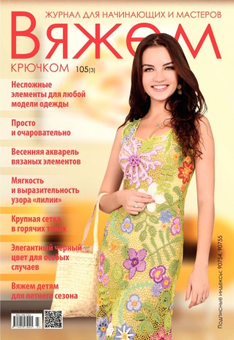 Вяжем крючком №105 03/2015