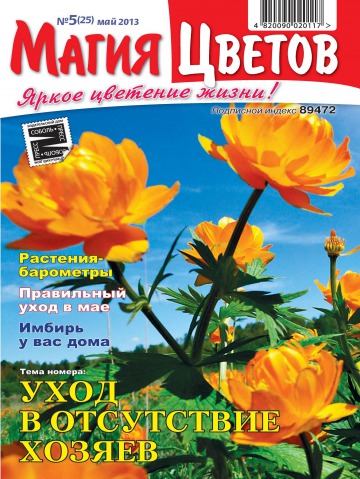 Магія квітів №5 05/2013