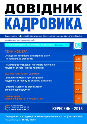 Довідник кадровика №9 09/2013