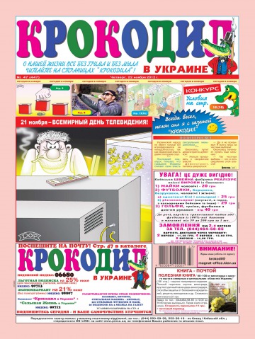 Крокодил в Украине №47 11/2012