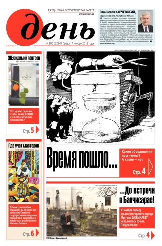 День. Російською мовою №206 11/2018