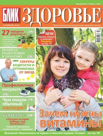 БЛИК Здоровье №10 10/2011