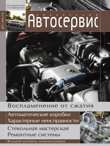 Правильний автосервіс №4 04/2011
