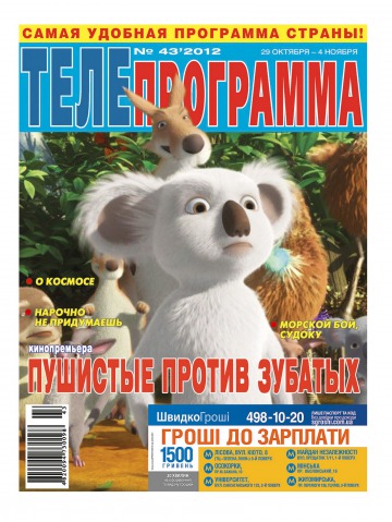 ТЕЛЕпрограма №43 10/2012