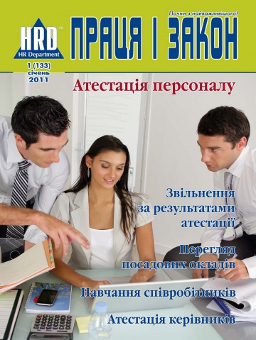 Праця і закон №1 01/2011