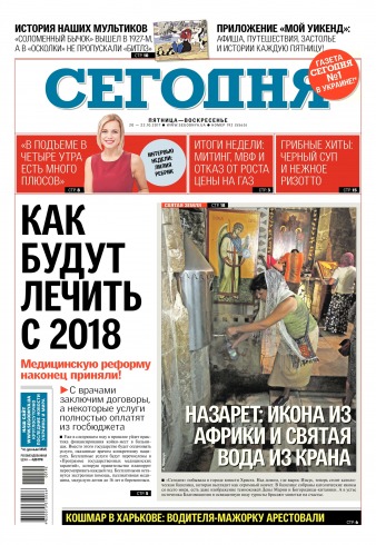 Сьогодні №192 10/2017