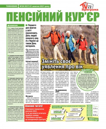 Пенсійний кур’єр №39 09/2021