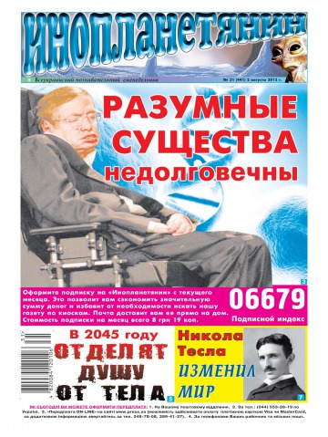 Інопланетянин №31 08/2012