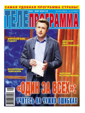 ТЕЛЕпрограмма №39 09/2013