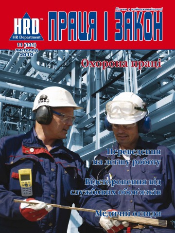 Праця і закон №11 11/2010