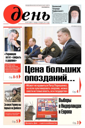 День. Російською мовою №45 03/2017