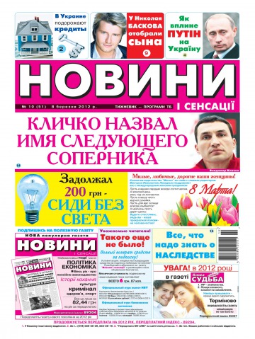 Новини і сенсації №10 03/2012