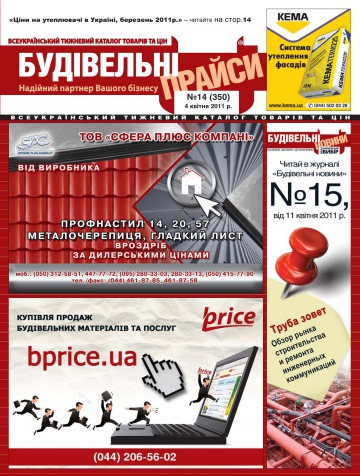 Будівельні прайси №14 04/2011