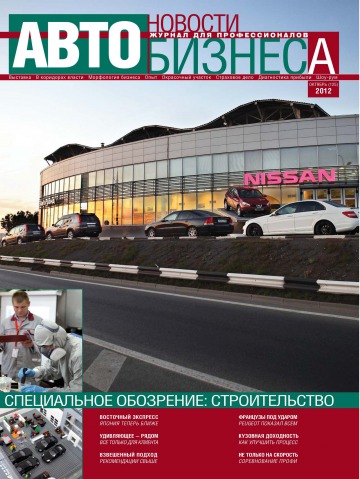 Новости Автобизнеса №10 10/2012