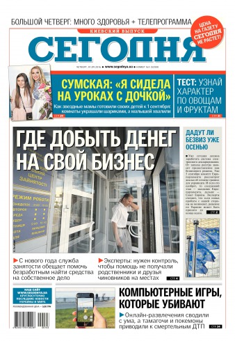 Сьогодні. Київський випуск №163 09/2016