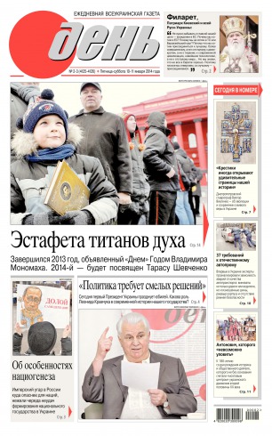 День. Російською мовою. (п’ятниця) №2-3 01/2014