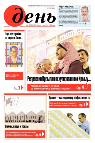 День. Російською мовою №165 09/2020