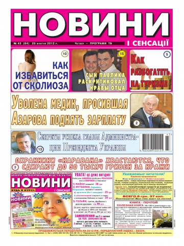 Новини і сенсації №43 10/2012