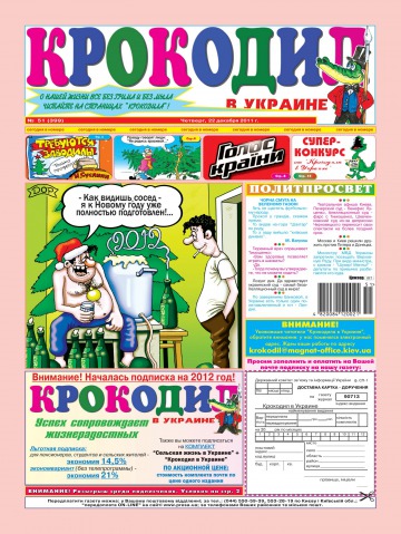 Крокодил в Украине №51 12/2011