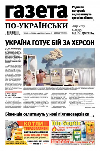 Газета по-українськи №33 08/2022