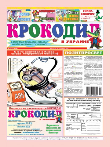 Крокодил в Украине №36 09/2011