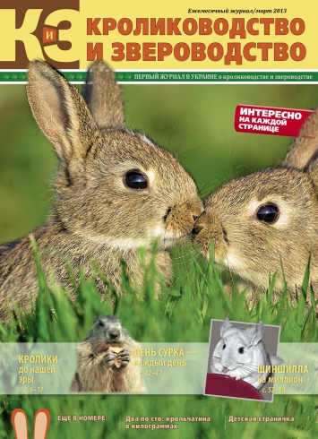 Кролиководство і Звероводство №1 03/2013