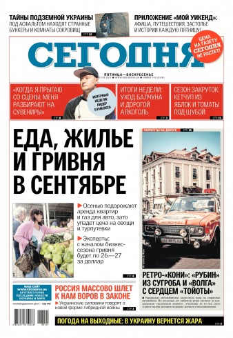 Сьогодні №145 08/2017
