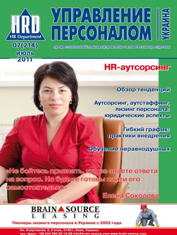 Управління персоналом - Україна №7 07/2011