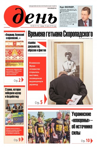 День. Російською мовою №84 05/2018