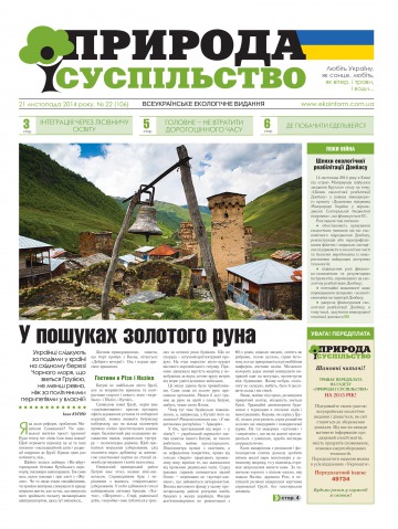Природа і суспільство №22 11/2014