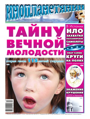 Інопланетянин №43 10/2011