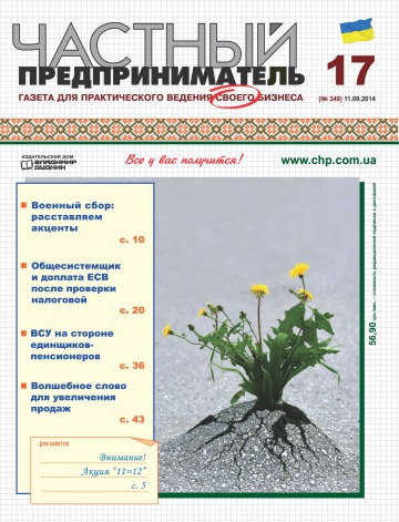 Частный предприниматель газета №17 09/2014