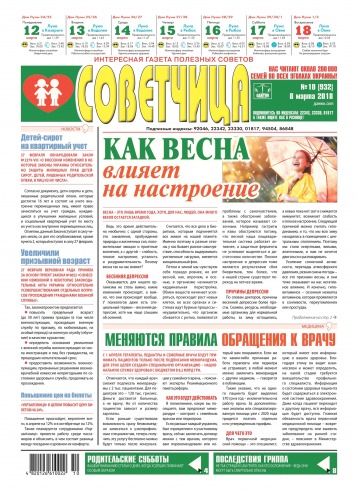 Советчица.Интересная газета полезных советов №10 03/2018