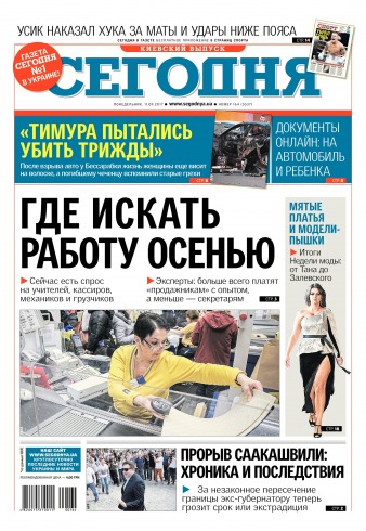 Сьогодні. Київський випуск №164 09/2017