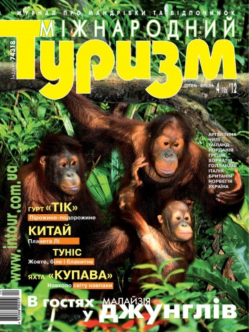 Міжнародний туризм №4 08/2012