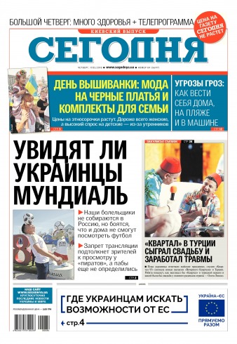 Сьогодні. Київський випуск №84 05/2018