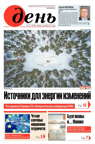 День. Російською мовою №211 11/2017