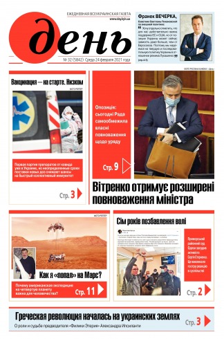 День. Російською мовою №32 02/2021