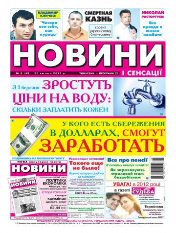 Новини і сенсації №8 02/2012