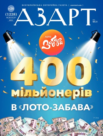 Азарт від МСЛ №26 06/2021