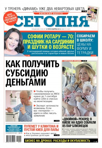 Сьогодні. Київський випуск №141 08/2017