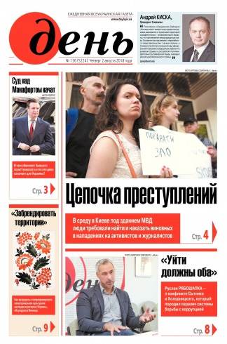 День. Російською мовою №136 08/2018